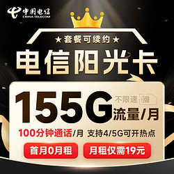 CHINA TELECOM 中国电信 阳光卡 19元月租（155G全国流量+100分钟通话+流量通话长期有效）激活送30话费