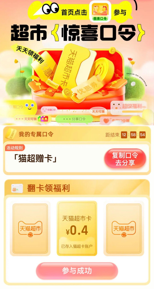 天猫超市 惊喜口令 翻牌领随机猫超卡