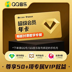 QQ音乐 超级会员年卡12个月vip 含豪华版绿钻