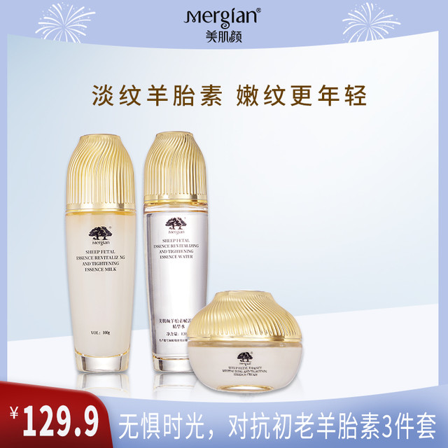 Mergian 美肌颜 羊胎素寡肽紧致锁水嫩滑滋润保湿淡化赋活3件套