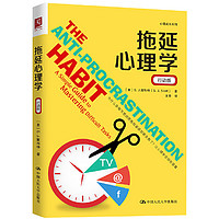 拖延心理学（行动版） 中国人民大学出版社 正版书籍