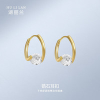 HU LI LAN 湖丽兰 锆石耳扣925银针个性轻奢耳钉女