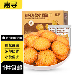 惠寻 京东自有品牌 日式和风小圆饼500g/箱 海盐饼干早餐点心零食糕点