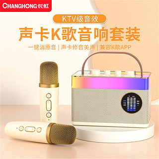 CHANGHONG 长虹 音响箱声卡话筒一体麦克风家用无线蓝牙唱k歌儿童家庭便携式K3pro