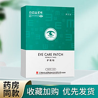 白云山星群 护眼贴20贴/盒艾草眼贴 1盒(不参与买赠)