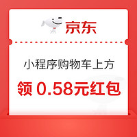京东 微信小程序 领0.58元红包