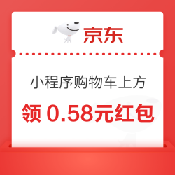 京东 微信小程序 领0.58元红包