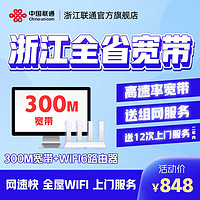 Liantong 联通 浙江全省光纤宽带办理 300M 12个月 新装（已含100调测费）
