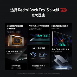 Redmi 红米 Book Pro 15 2023款 七代锐龙版 15.6英寸 轻薄本 灰色（锐龙R7-7840HS、核芯显卡、16GB、512GB SSD、3.2K、LCD、120Hz）