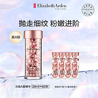 伊丽莎白·雅顿 粉胶 28ml 约60粒（赠 次抛A醇精华约7粒*6+水感油次抛约7粒*2）