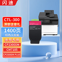 PLUS会员：SanDisk 闪迪 CTL-300品红色粉盒（1400页） 适用奔图CP2506DN PLUS硒鼓CM7105墨盒打印机CP2300DN墨粉盒