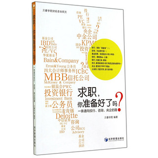 贝睿学院财经咨询系列·求职你准备好了吗：一条通向投行、咨询、央企的路