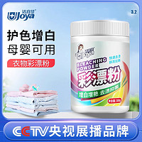 抖音超值购：Joya 洁宜佳 彩漂粉漂白剂彩色衣物通用去渍去黄增白家用白衣服洗白去污渍神器