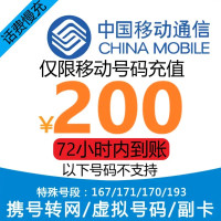 中国移动 200元话费慢充 1-72小时到账