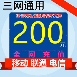 移动/联通/电信 200元话费慢充 72小时到账