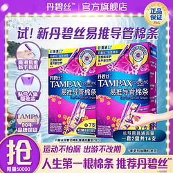 TAMPAX 丹碧丝 易推导管式卫生棉条新手易用无感进口 普通/大流量7支*2