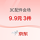 促销活动：京东 3C配件会场 一件85折~