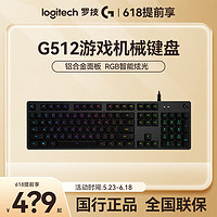 抖音超值购：logitech 罗技 G512机械键盘专业游戏电竞RGB灯光透光键帽吃鸡有线机械键盘