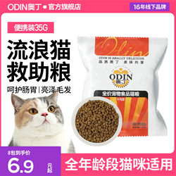 ODIN 奥丁 流浪猫救助猫粮小包装成猫土猫野猫便携猫粮试吃装