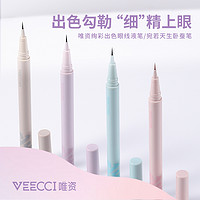 VEECCI 唯资 绚彩出色眼线液笔不晕染防水持久卧蚕笔高光提亮马卡龙天降 02#巧巧棕 0.05g