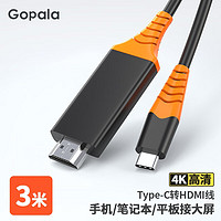 Gopala ype-c转HDMI同屏线 手机电脑接电视投影仪显示器投屏线 3米