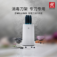 ZWILLING 双立人 消毒刀架5件套紫外线智能厨房用品安全小巧