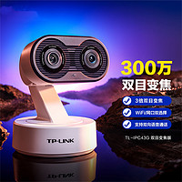 TP-LINK 普联 300万高清双目3倍变焦云台安防监控无线摄像机360全景变焦