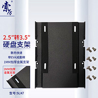 Suoli 索厉 固态硬盘SSD装机2.5英寸转3.5英寸硬盘位支架 （带螺丝/带减震垫/SLK7）