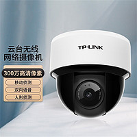 TP-LINK 普联 300万高清无线监控摄像头无线半球家用网络智能安防监控云台