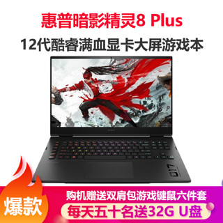 HP 惠普 暗影精灵8Plus 17.3英寸游戏本笔记本电脑