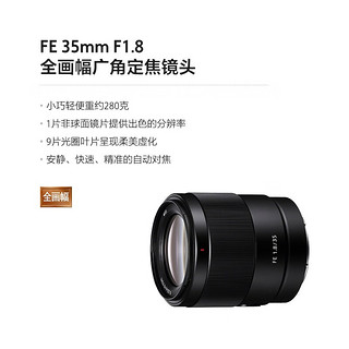 SONY 索尼  FE 35mm F1.8 全画幅广角定焦镜头（SEL35F18F） 全画幅FE35F1.8F 标配