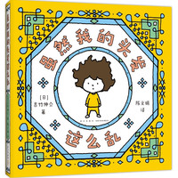 《虽然我的头发这么乱》（精装）