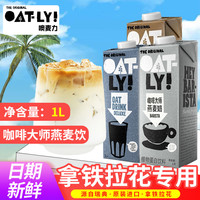 OATLY咖啡大师燕麦奶1Loatly奶咖啡大师燕麦饮植物奶拿铁谷物饮料