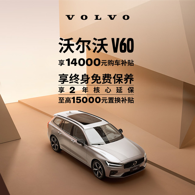 VOLVO 沃尔沃 V60豪华新车旅行车露营汽车购车整车订金