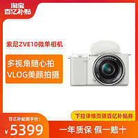 SONY 索尼 ZVE10微单数码旅游相机美颜自拍vlog视频4K高清zv-e10