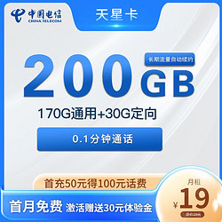CHINA TELECOM 中国电信 天星卡 19元月租（170G通用+30G定向）
