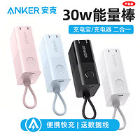 百亿补贴：Anker 安克 充电宝30W二合一能量棒+1.2m三合一线 5000毫安