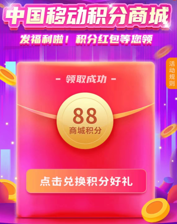 中国移动 关注有礼 实测领88商城积分