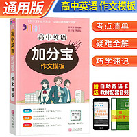 加分宝 高中高中英语作文模板 高一高二高三高考基础知识清单考点大全 高中知识点汇总高考复习工具书随身记口袋书