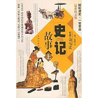 史记故事（上下册 图文版）（全两册）——中国传世经典故事全集 臧瀚之 编写；司马迁 原撰 京华出版社