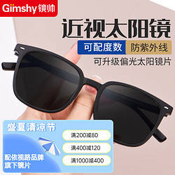 Gimshy 镜帅 1.60近视太阳镜（含散光）+时尚镜框多款可选