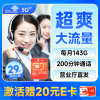 中国联通 云黎卡 29元月租（143G全国通用流量+200分钟通话）