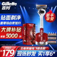 Gillette 吉列 illette 吉列 锋隐致顺礼盒 王者荣耀张飞款 （刀架+4刀头+底座）