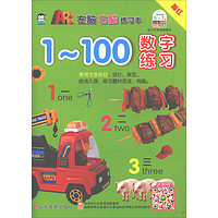 1-100数字练习/AR左脑右脑练习本