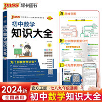 新版 初中数学知识大全 通用版 中考复习资料清单初一初二初三中考辅导用书 24版 pass绿卡图书