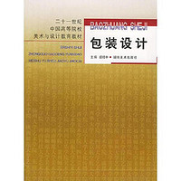 包装设计——21中国高等院校美术与设计教育教材 胡绍中 湖南美术出版社 9787535619938