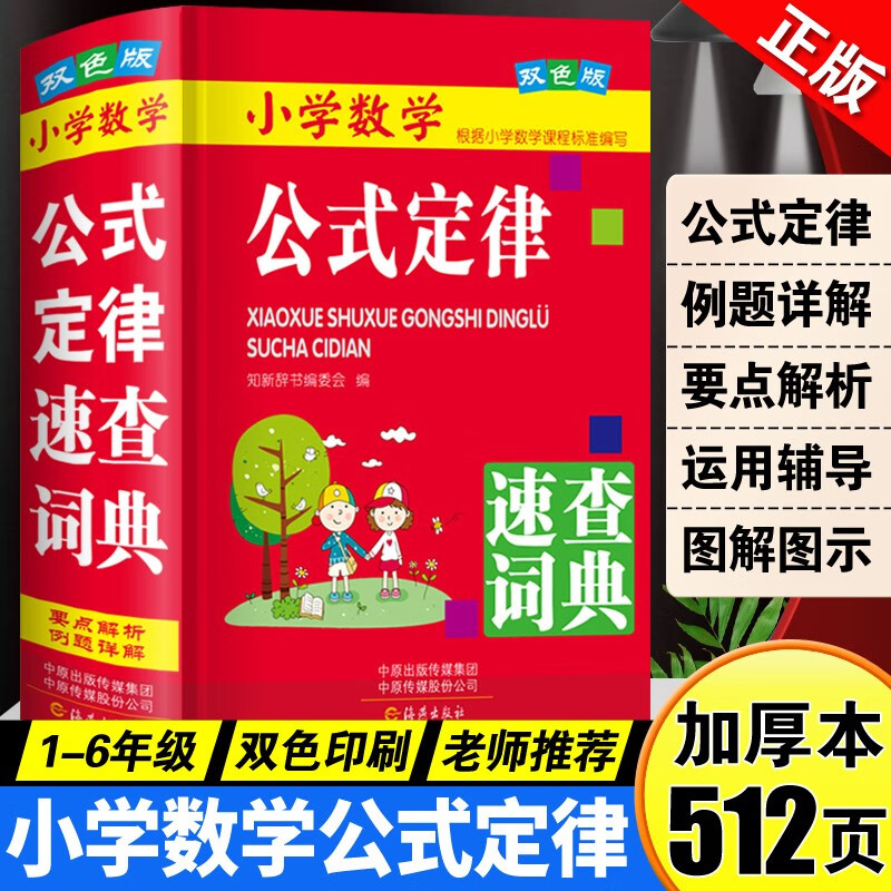 小学数学公式定律速查词典正版1-6年级人教版全国通用版 小学阶段数学概念定义单位换算等全包含 64开精装版 双色印刷 海燕出版社