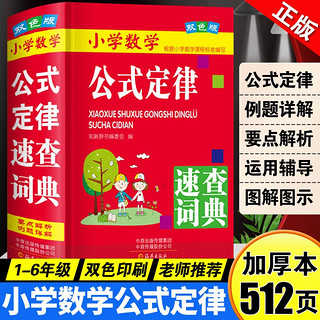 小学数学公式定律速查词典正版1-6年级人教版全国通用版 小学阶段数学概念定义单位换算等全包含 64开精装版 双色印刷 海燕出版社