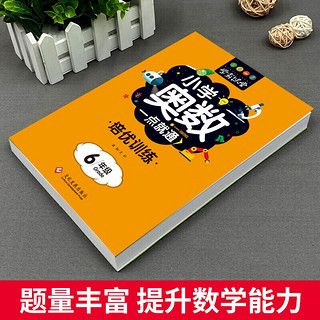 学霸课堂 小学六年级奥数一点就通培优训练 小学奥数练习册习题集奥数天天练周周练强化训练题奥数教材培训数学竞赛题讲解