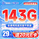 中国联通 云黎卡 29元月租（143G全国通用流量+200分钟通话）